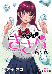 それイけ！きさらちゃん［1話売り］　第27話