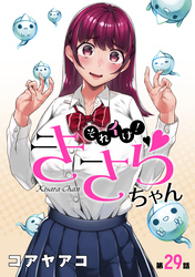 それイけ！きさらちゃん［1話売り］　第29話