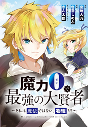 魔力0で最強の大賢者～それは魔法ではない、物理だ！～　連載版: 6