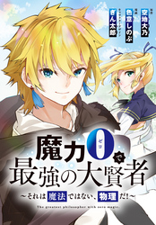 魔力0で最強の大賢者～それは魔法ではない、物理だ！～　連載版: 7