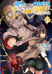 剣聖の幼馴染がパワハラで俺につらく当たるので、絶縁して辺境で魔剣士として出直すことにした。（コミック） 9