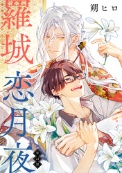 羅城恋月夜　分冊版 12