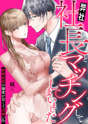 弊社社長とマッチングしてしまいました～結婚前提の溺愛が甘くて真剣～6