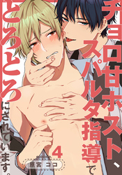 チョロ甘ホスト、スパルタ指導でとろとろにされています。(4)