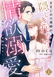 きまじめ旦那様の隠しきれない情欲溺愛～偽装結婚から甘い恋を始めます～