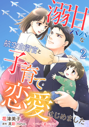 溺甘パパな航空自衛官と子育て恋愛はじめました【分冊版】2話