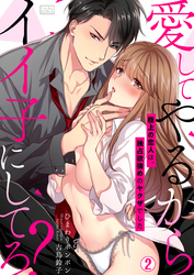 愛してやるからイイ子にしてろ？～極上の恋人は、独占欲強めのヤクザでした(2)