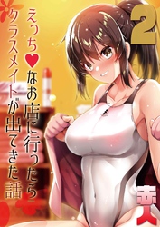 えっちなお店に行ったらクラスメイトが出てきた話(2)