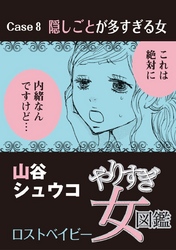 やりすぎ女図鑑＜分冊版＞ 8巻