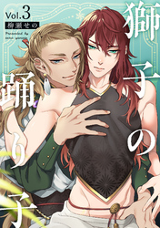 獅子の踊り子3【単話売】