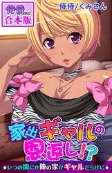 家出ギャルの恩返し！？～いつの間にか俺の家がギャルだらけに～【合本版】