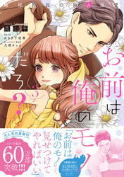 お前は俺のモノだろ？　～俺様社長の独占溺愛～３【電子限定特典付】