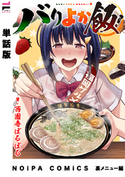 【単話版】バリよか飯！ 裏メニュー編