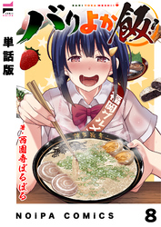 【単話版】バリよか飯！ 第八話