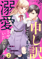 noicomi申し訳ございませんが、溺愛させていただきます2巻