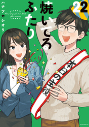 焼いてるふたり（２２）