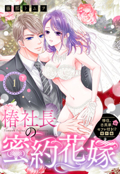 移住、古民家、セフレ付き！？ 番外編 椿社長の蜜約花嫁【単話売】 1話の下