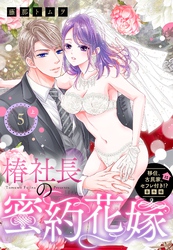 移住、古民家、セフレ付き！？ 番外編 椿社長の蜜約花嫁【単話売】 5話の上