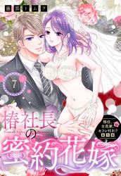 移住、古民家、セフレ付き！？ 番外編 椿社長の蜜約花嫁【単話売】 7話の上