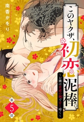 このヤクザ、初恋泥棒。 ～お嬢は若頭の腕で甘く啼く～【単話売】 5話