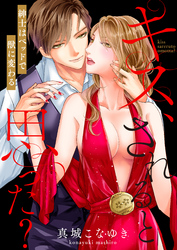 キス、されると思った？～紳士はベッドで獣に変わる【電子特装版】