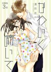 かわいく啼いて【分冊版】 3話