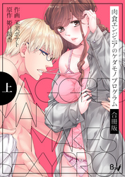 肉食エンジニアのケダモノプログラム【合冊版】