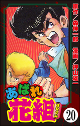 あばれ花組（分冊版）　【第20話】