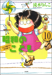 昭和のこども～こんな親でも子は育つ！～（分冊版）　【第10話】