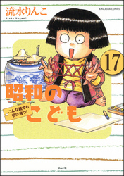 昭和のこども～こんな親でも子は育つ！～（分冊版）　【第17話】