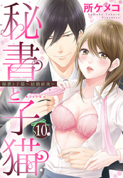 秘書と子猫【単話売】 10話 秘書と子猫～結婚前夜～