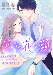 恋する花の顔～こじらせ美女はイジワル同期の手中に落とされる～【合冊版】