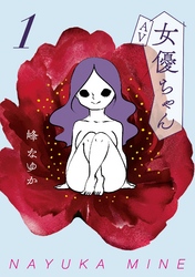 ＡＶ女優ちゃん