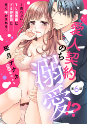 愛人契約のち溺愛！？ ～売れないTL漫画家はドS御曹司に甘く啼かされる～【単話売】 第6話