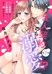 愛人契約のち溺愛！？ ～売れないTL漫画家はドS御曹司に甘く啼かされる～【単話売】 第7話