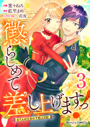 懲らしめて差し上げますっ！～おてんば王女の下剋上日記～3巻