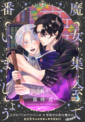 魔女集会で番いましょう【分冊版】(8)