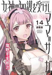 女神の加護を受けしママのサーガ＜連載版＞14話　仮面の女帝のいる島