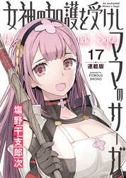 女神の加護を受けしママのサーガ＜連載版＞17話　バニーガールよ静かに潜入せよ