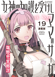女神の加護を受けしママのサーガ＜連載版＞19話　薔薇の法衣を脱がさないで