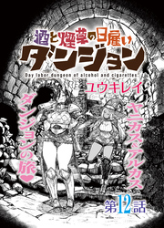 酒と煙草の日雇いダンジョン＜連載版＞12話　命は灰の中から