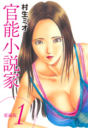 官能小説家 愛蔵版