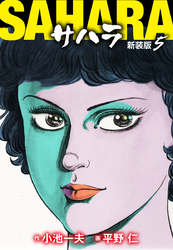 サハラ（新装版）　5