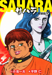 サハラ（新装版）　6