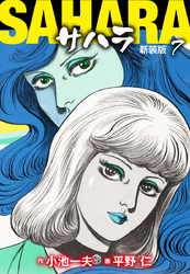 サハラ（新装版）　7