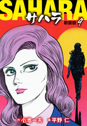 サハラ（新装版）　9