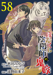 ぼんくら陰陽師の鬼嫁【分冊版】　58
