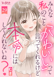 みんな私のこと「かわいい」って言ってくれるけど本命にはしてくれないね？（29）