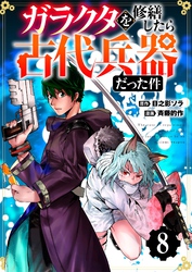 【分冊版】ガラクタを修繕したら古代兵器だった件（８）