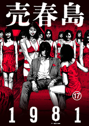 売春島1981（17）